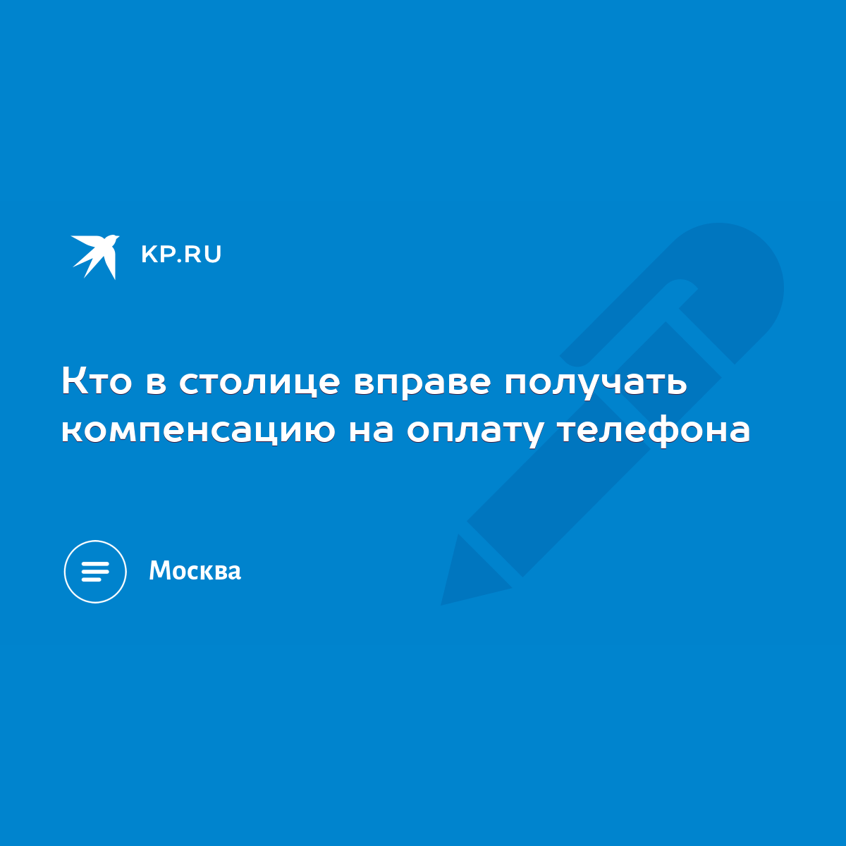 Кто в столице вправе получать компенсацию на оплату телефона - KP.RU