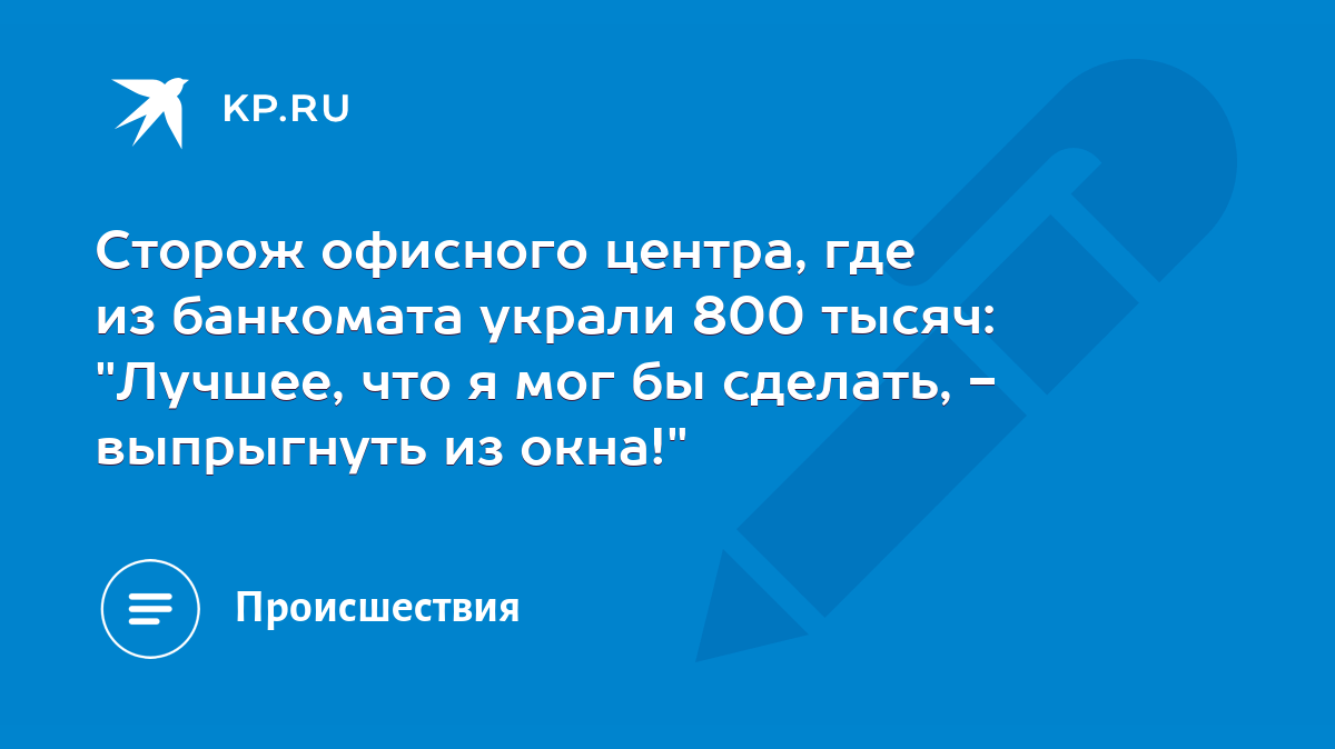 Сторож офисного центра, где из банкомата украли 800 тысяч: 