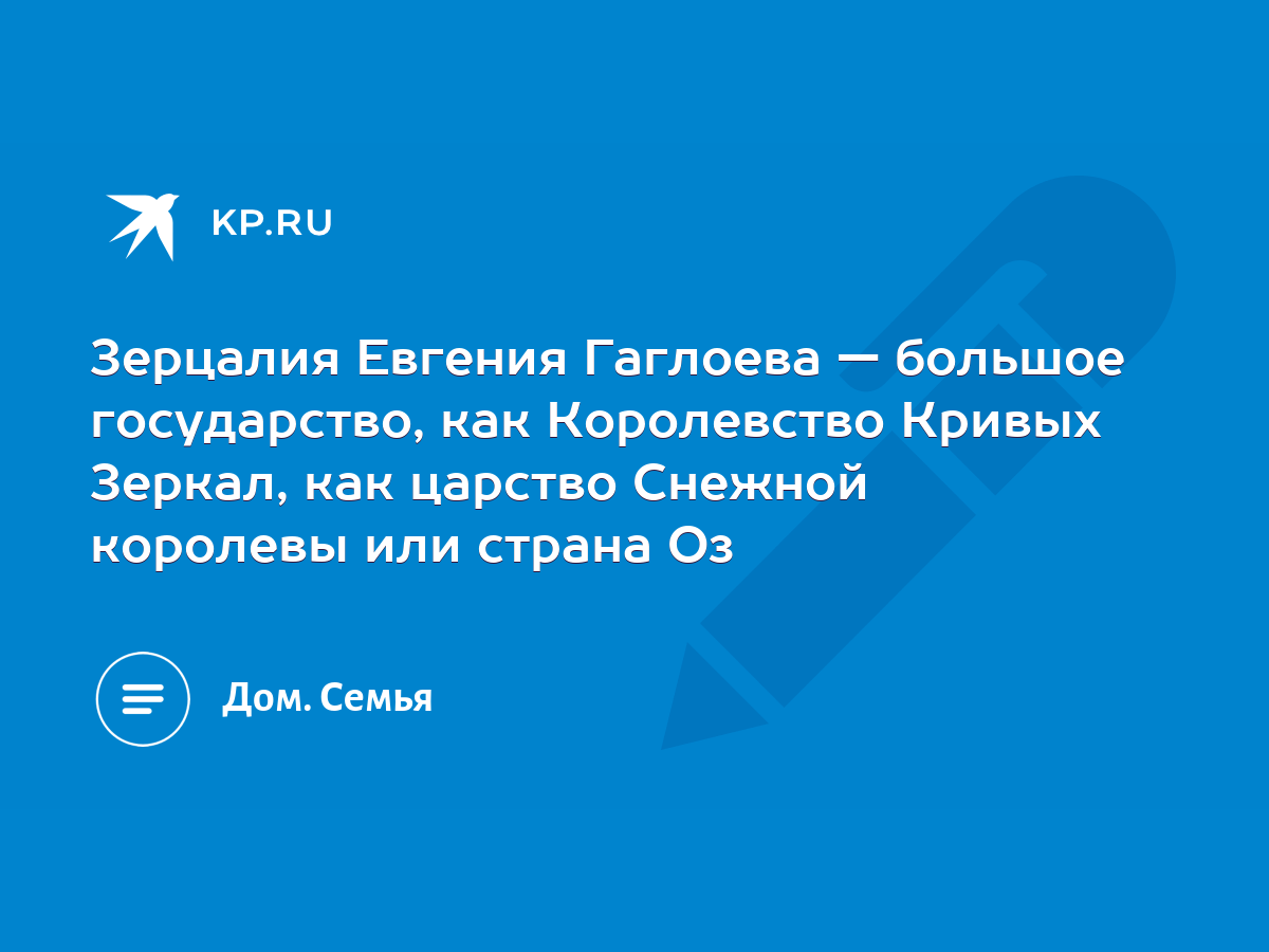 Зерцалия Евгения Гаглоева — большое государство, как Королевство Кривых  Зеркал, как царство Снежной королевы или страна Оз - KP.RU