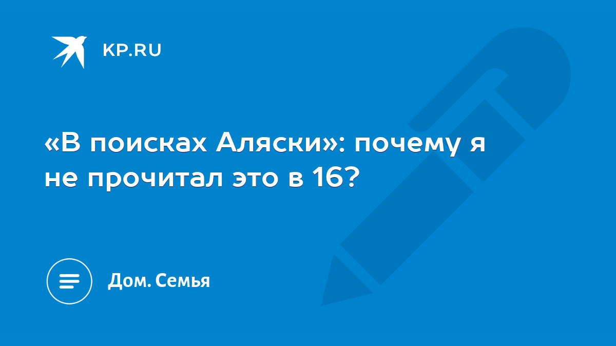 В поисках Аляски»: почему я не прочитал это в 16? - KP.RU