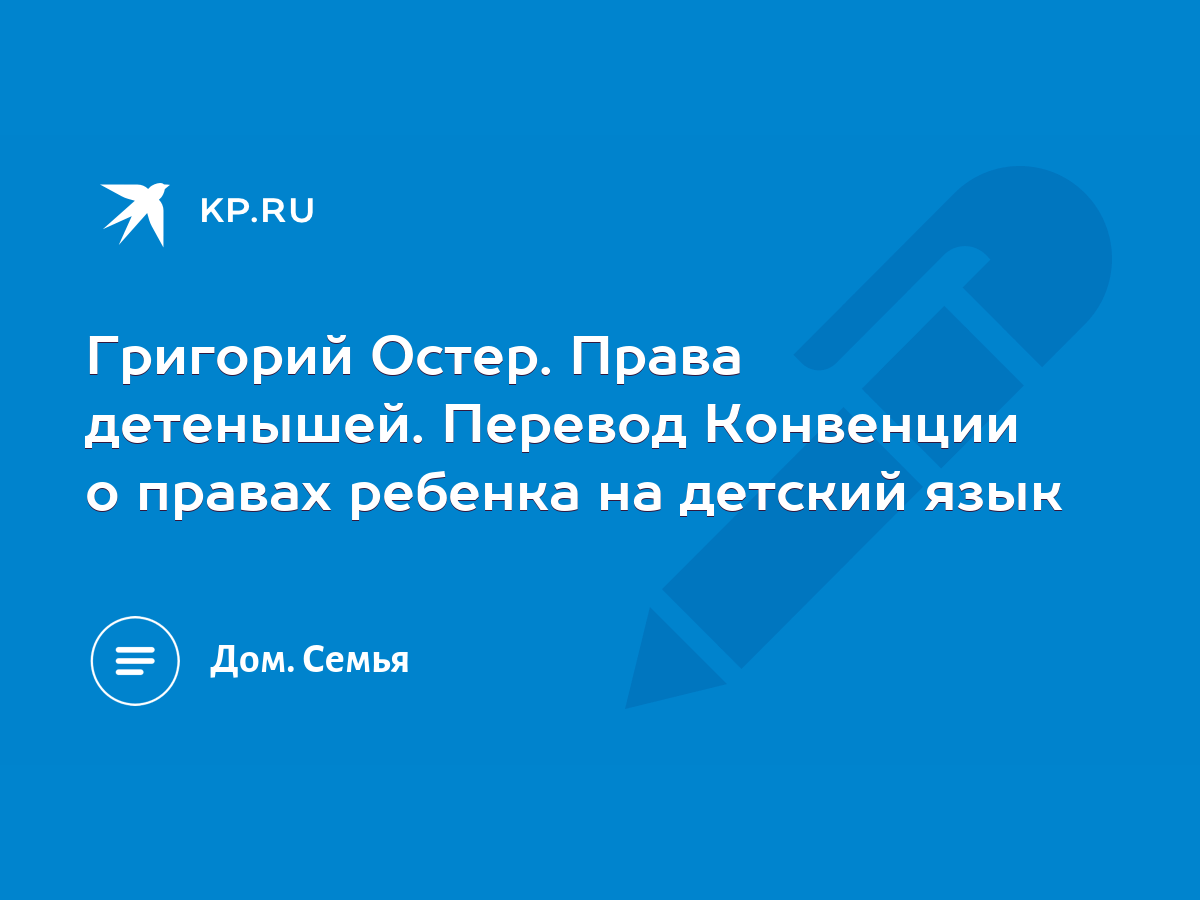 Григорий Остер. Права детенышей. Перевод Конвенции о правах ребенка на  детский язык - KP.RU