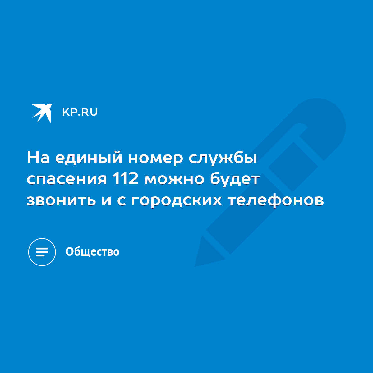 На единый номер службы спасения 112 можно будет звонить и с городских  телефонов - KP.RU