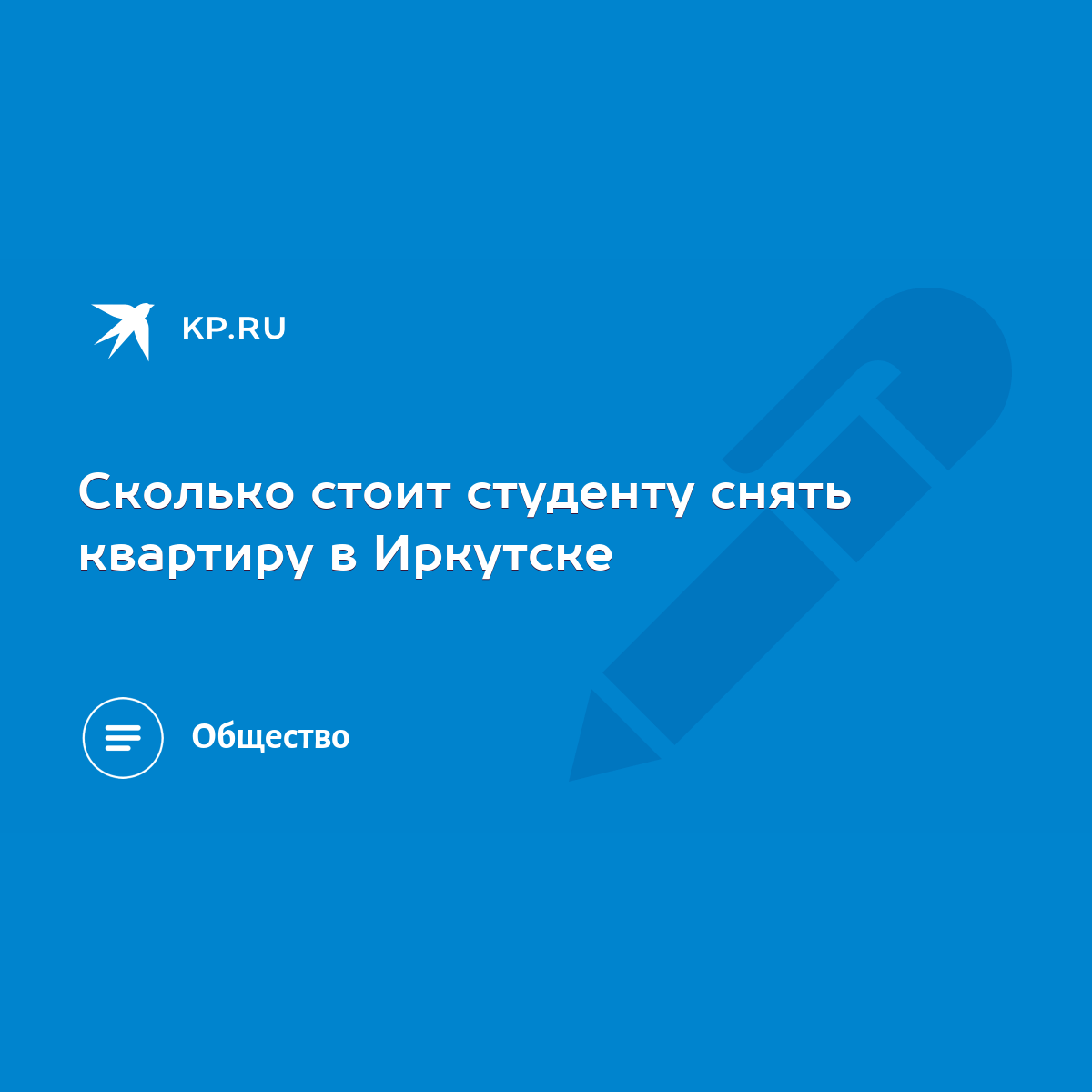 Сколько стоит студенту снять квартиру в Иркутске - KP.RU