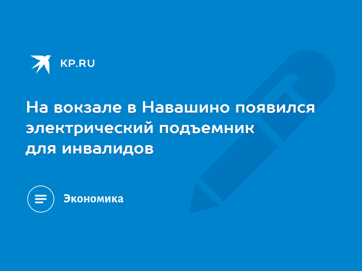 На вокзале в Навашино появился электрический подъемник для инвалидов - KP.RU