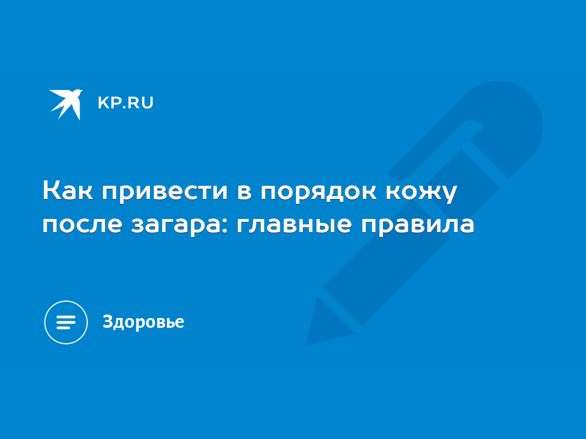 Как привести в порядок кожу после загара: главные правила - KP.RU