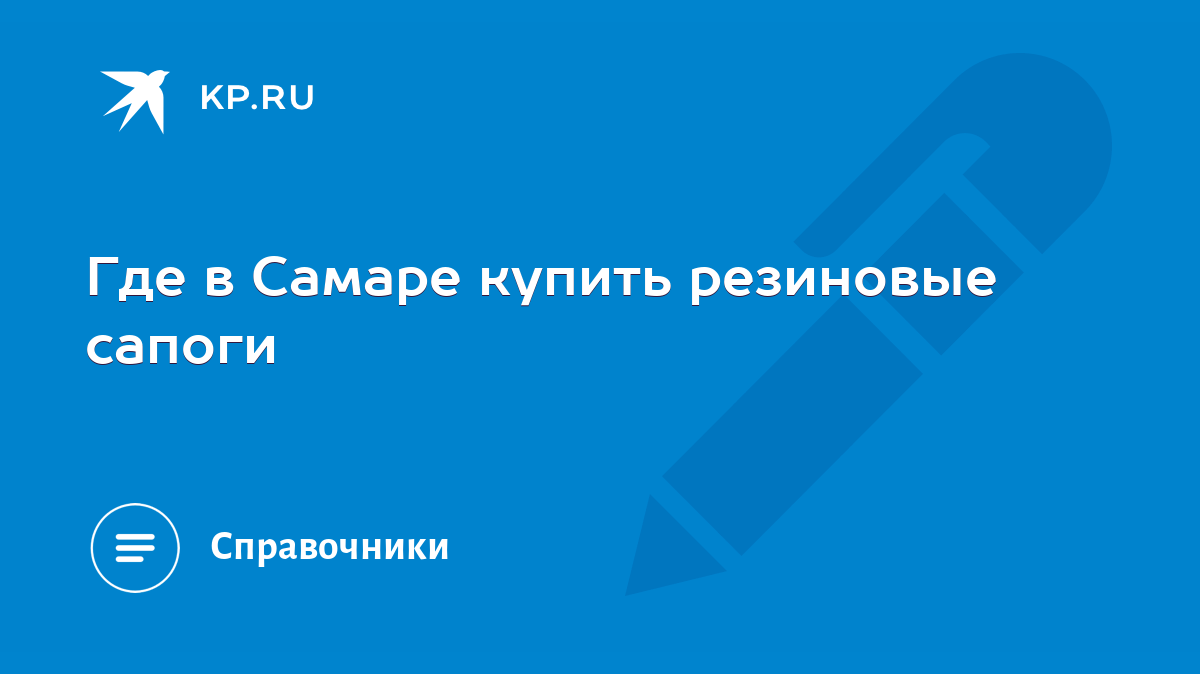 Где в Самаре купить резиновые сапоги - KP.RU