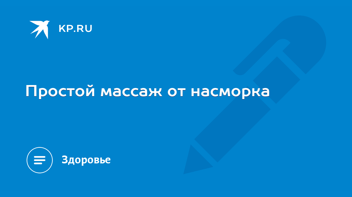 Простой массаж от насморка - KP.RU