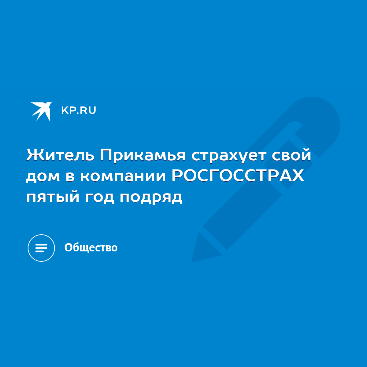 Житель Прикамья страхует свой дом в компании РОСГОССТРАХ пятый год подряд -  KP.RU