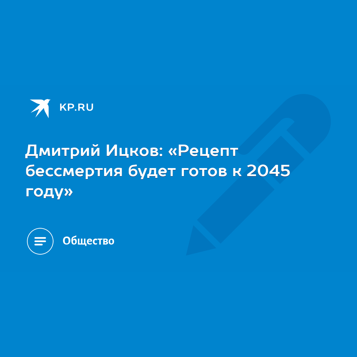 Дмитрий Ицков: «Рецепт бессмертия будет готов к 2045 году» - KP.RU