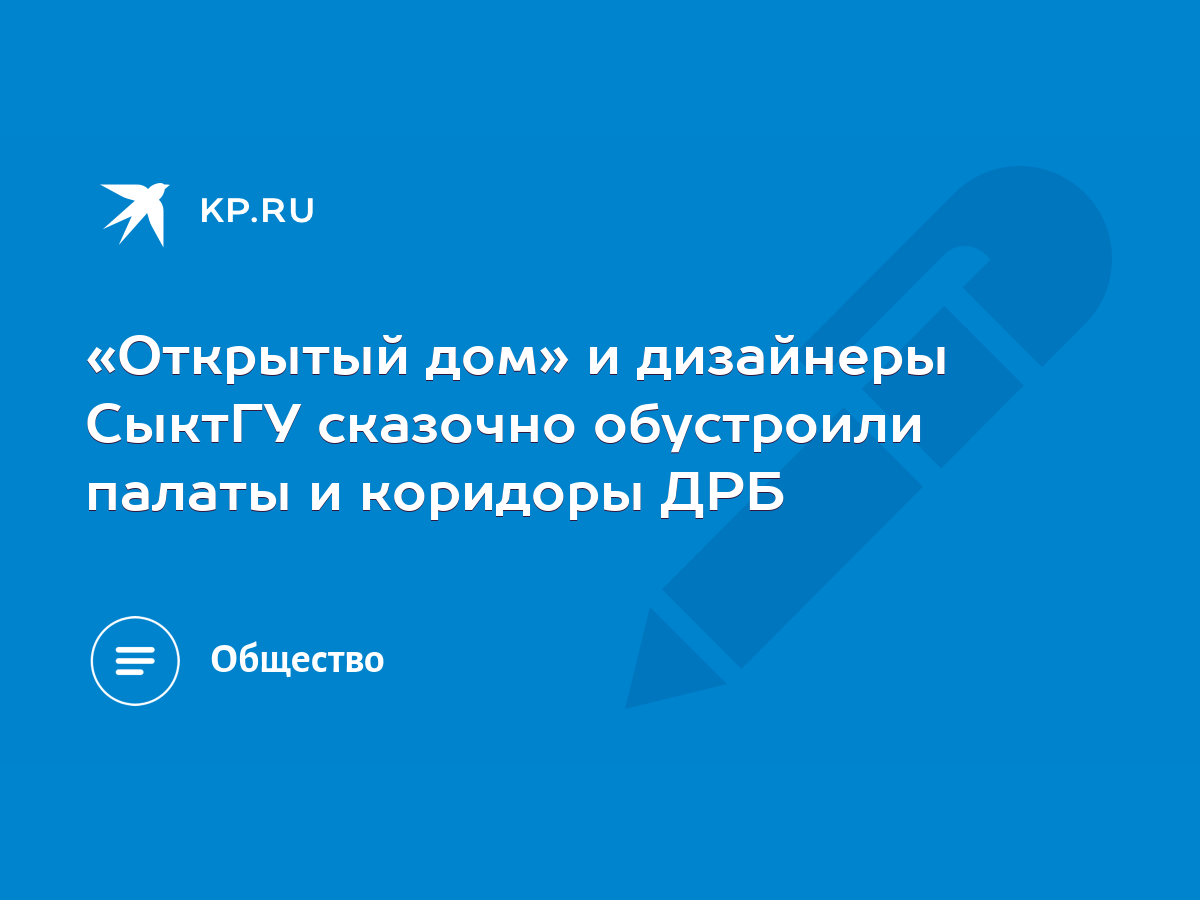 Открытый дом» и дизайнеры СыктГУ сказочно обустроили палаты и коридоры ДРБ  - KP.RU