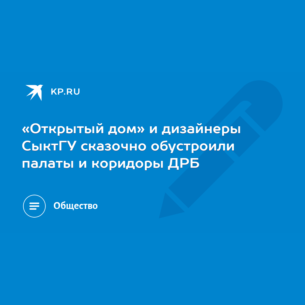 Открытый дом» и дизайнеры СыктГУ сказочно обустроили палаты и коридоры ДРБ  - KP.RU