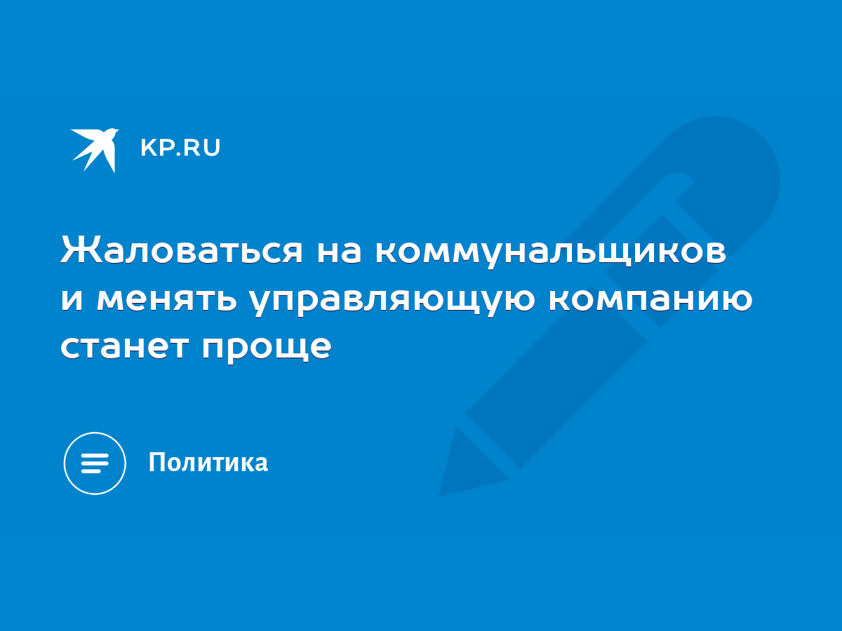 Жаловаться на коммунальщиков и менять управляющую компанию станет проще -  KP.RU