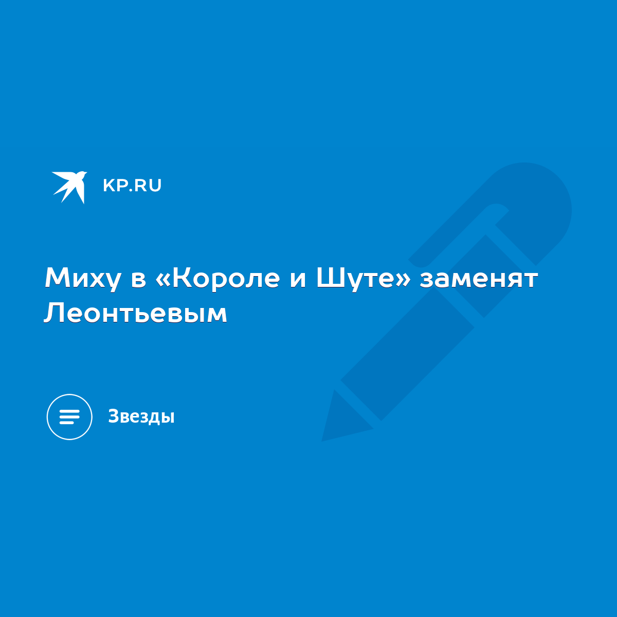 Миху в «Короле и Шуте» заменят Леонтьевым - KP.RU