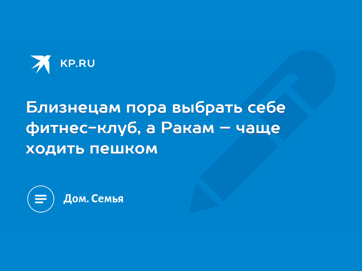 Близнецам пора выбрать себе фитнес-клуб, а Ракам – чаще ходить пешком -  KP.RU