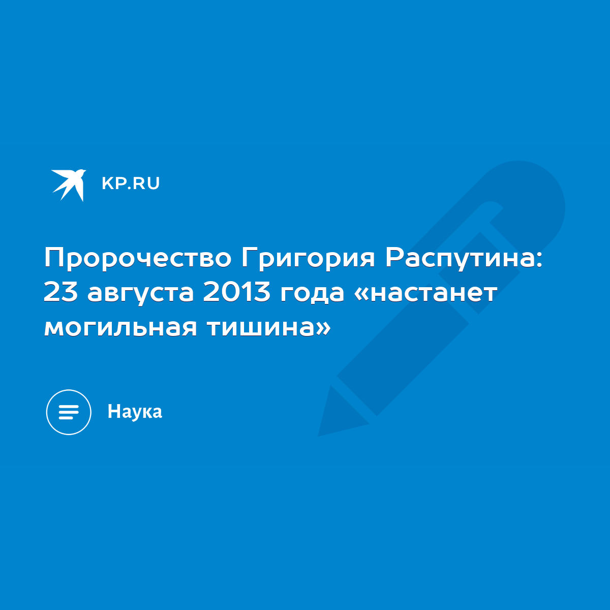 Пророчество Григория Распутина: 23 августа 2013 года «настанет могильная  тишина» - KP.RU