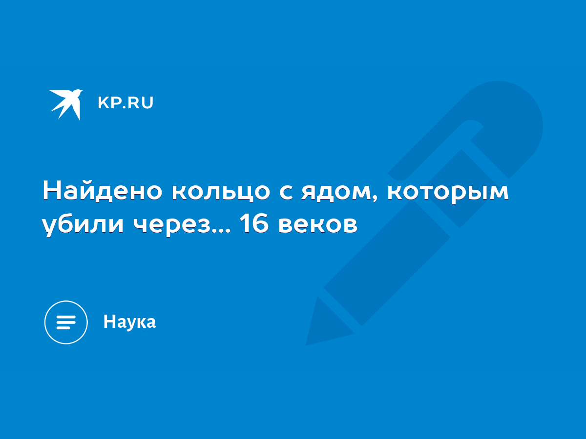 Найдено кольцо с ядом, которым убили через... 16 веков - KP.RU