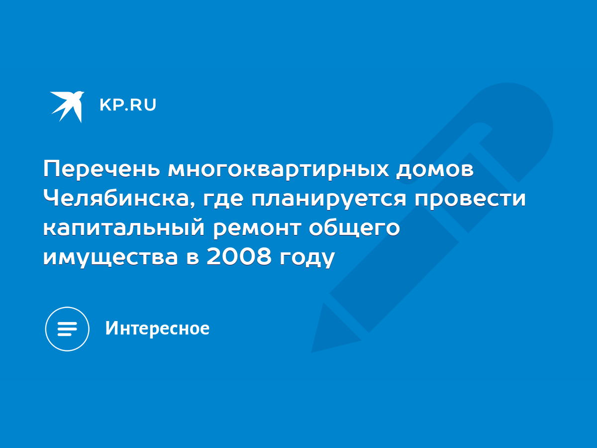 Перечень многоквартирных домов Челябинска, где планируется провести  капитальный ремонт общего имущества в 2008 году - KP.RU