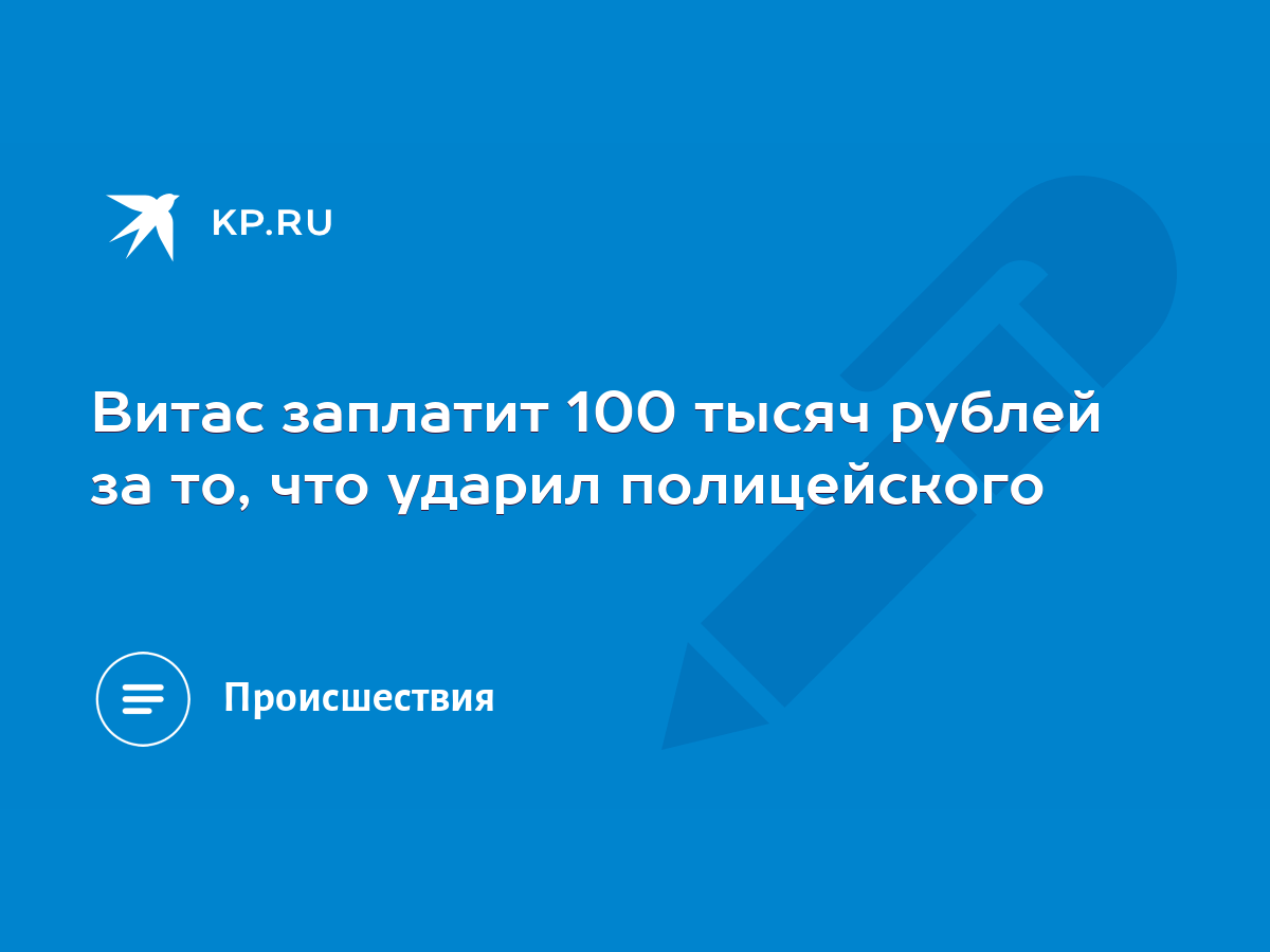 Витас заплатит 100 тысяч рублей за то, что ударил полицейского - KP.RU