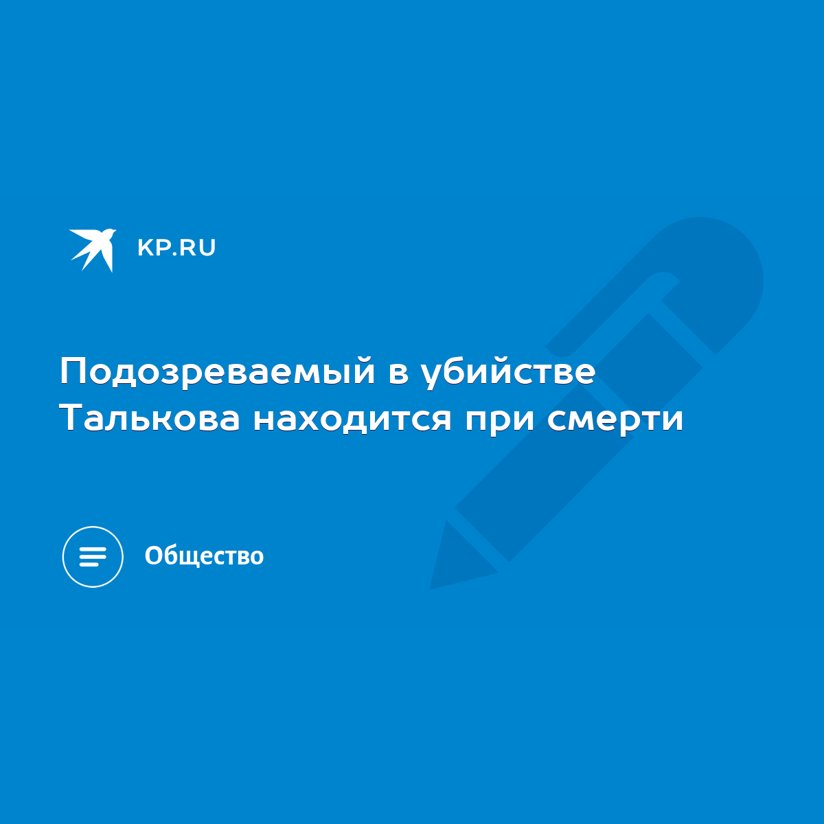 Подозреваемый в убийстве Талькова находится при смерти - KP.RU