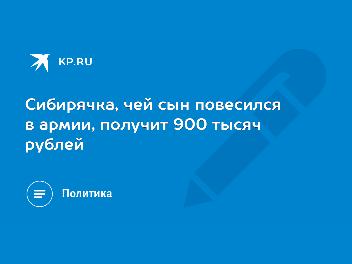 Сибирячка, чей сын повесился в армии, получит 900 тысяч рублей - KP.RU