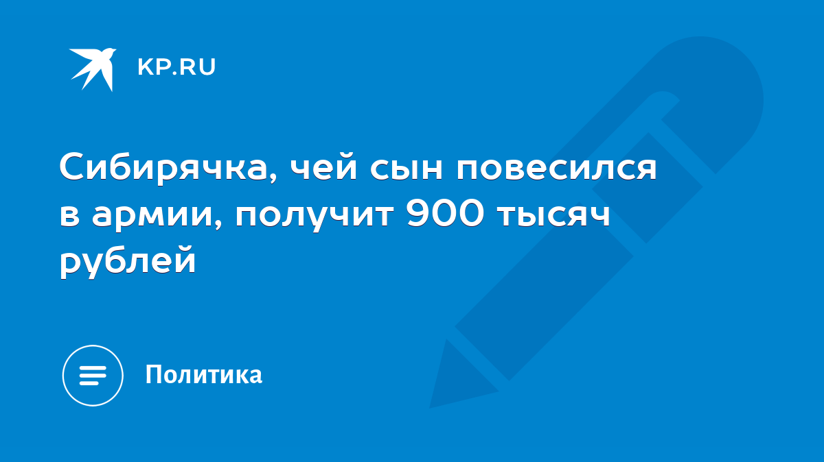 Сибирячка, чей сын повесился в армии, получит 900 тысяч рублей - KP.RU