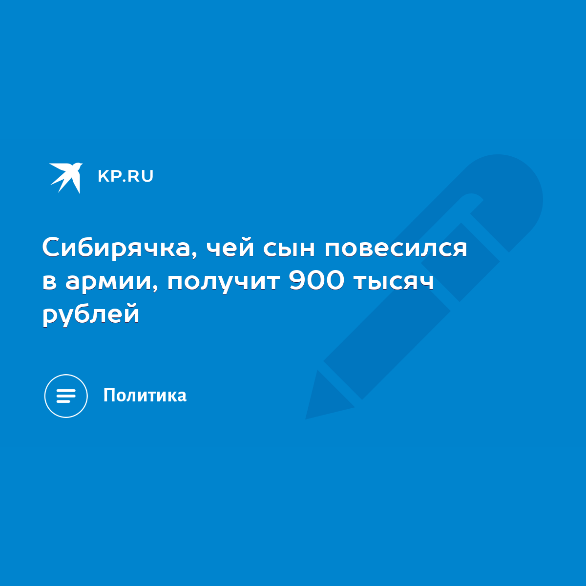 Сибирячка, чей сын повесился в армии, получит 900 тысяч рублей - KP.RU