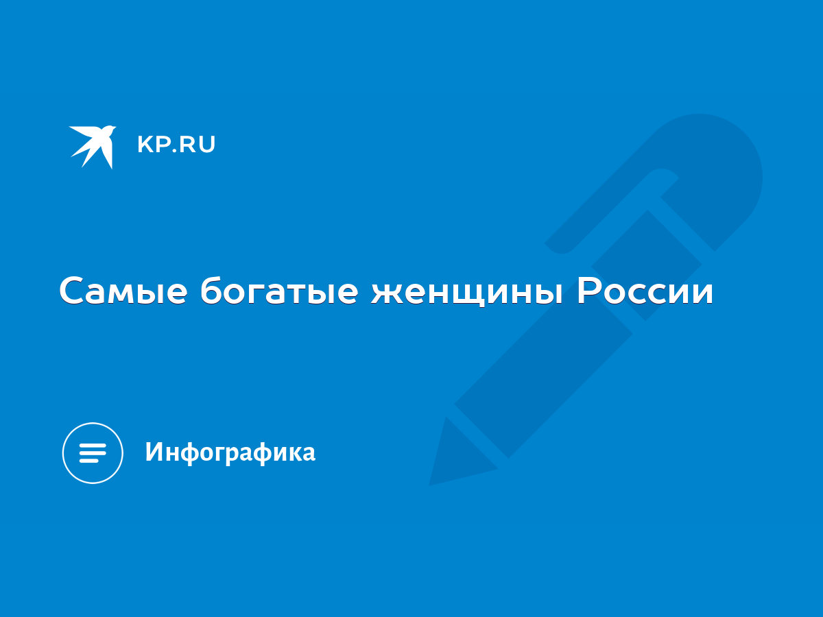 Самые богатые женщины России - KP.RU