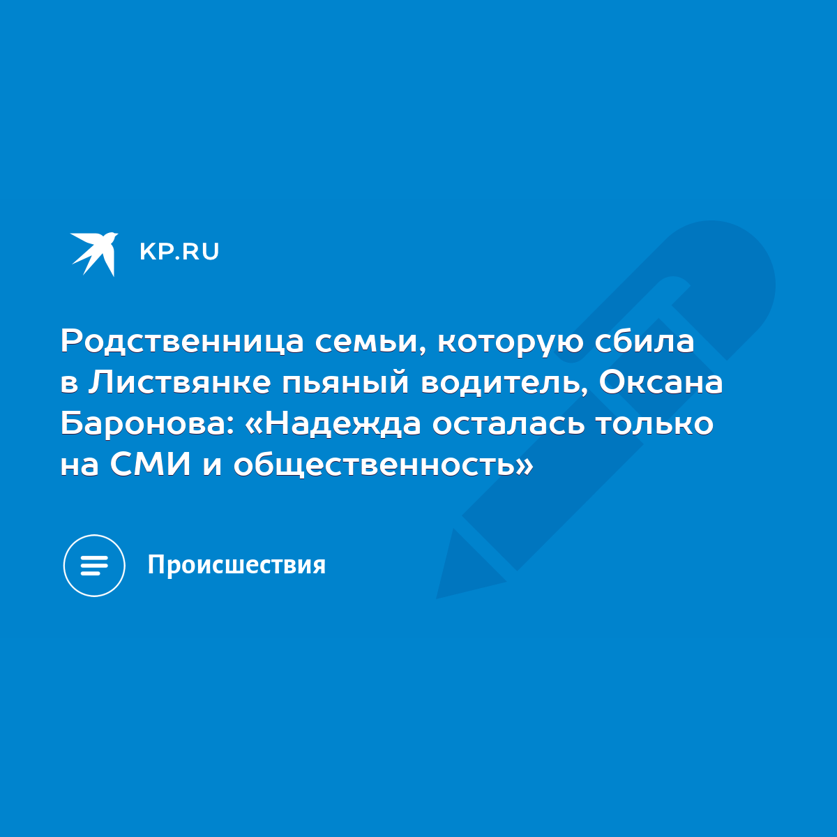 Родственница семьи, которую сбила в Листвянке пьяный водитель, Оксана  Баронова: «Надежда осталась только на СМИ и общественность» - KP.RU