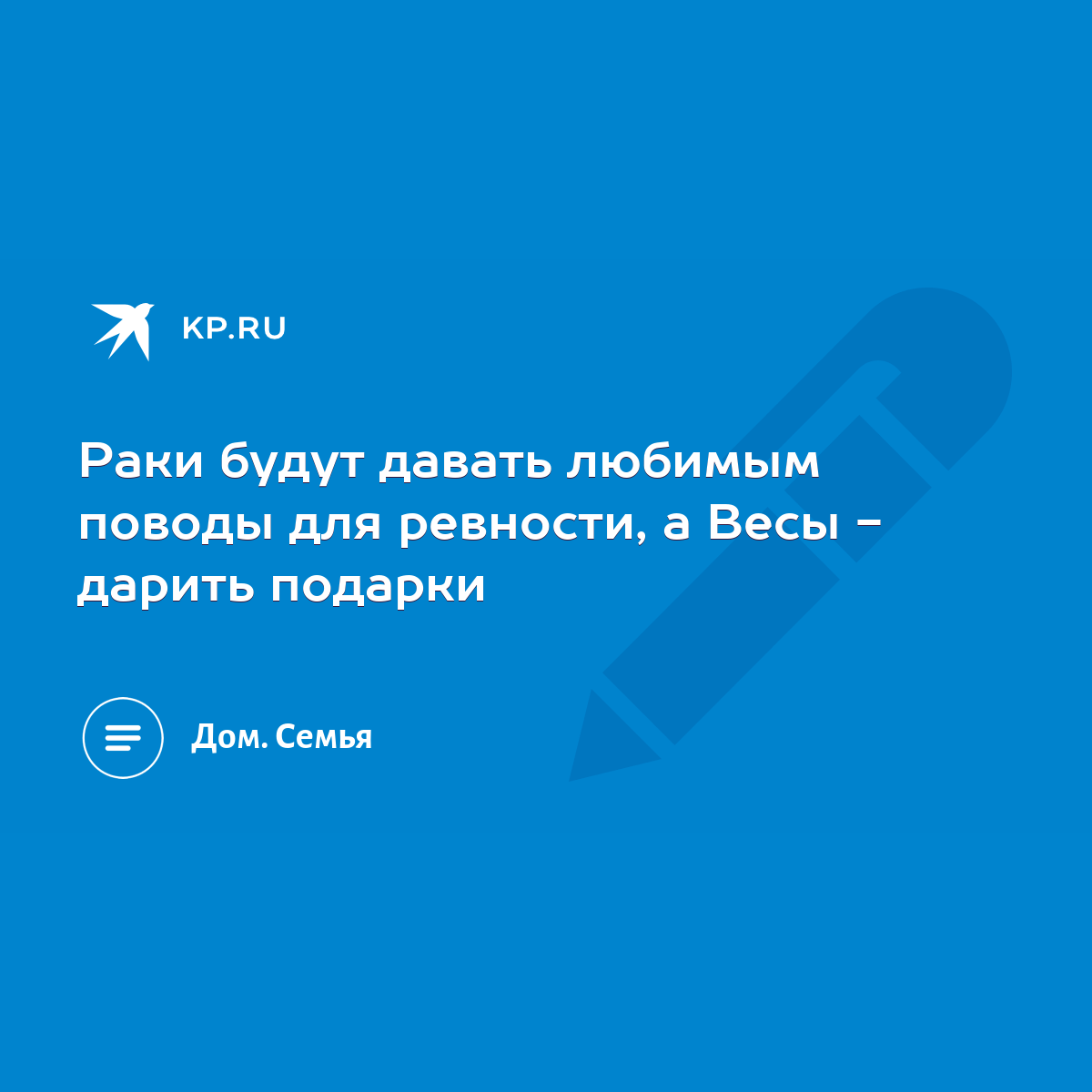 Раки будут давать любимым поводы для ревности, а Весы - дарить подарки -  KP.RU