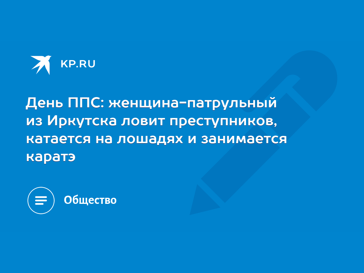 День ППС: женщина-патрульный из Иркутска ловит преступников, катается на  лошадях и занимается каратэ - KP.RU