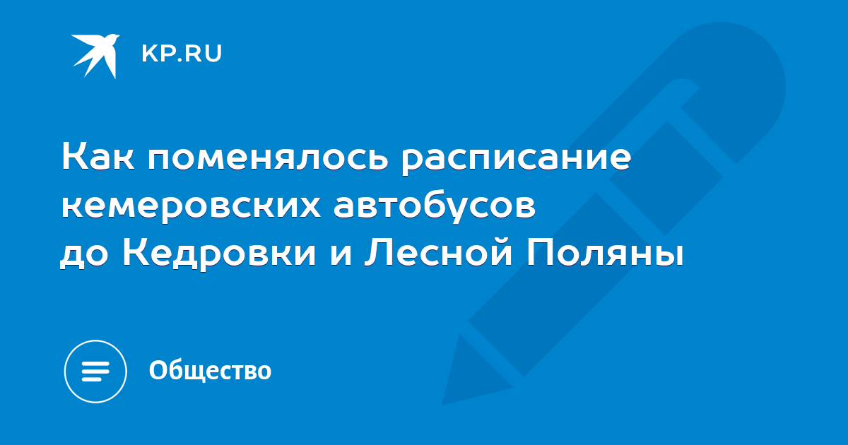 Расписание 179э кемерово кедровка. Расписание 172 автобуса Кемерово Лесная Поляна. Расписание автобусов Лесная Поляна Кемерово. Расписание автобусов Лесная Поляна Кемерово 172э. Расписание 170 автобуса Кемерово Лесная Поляна.