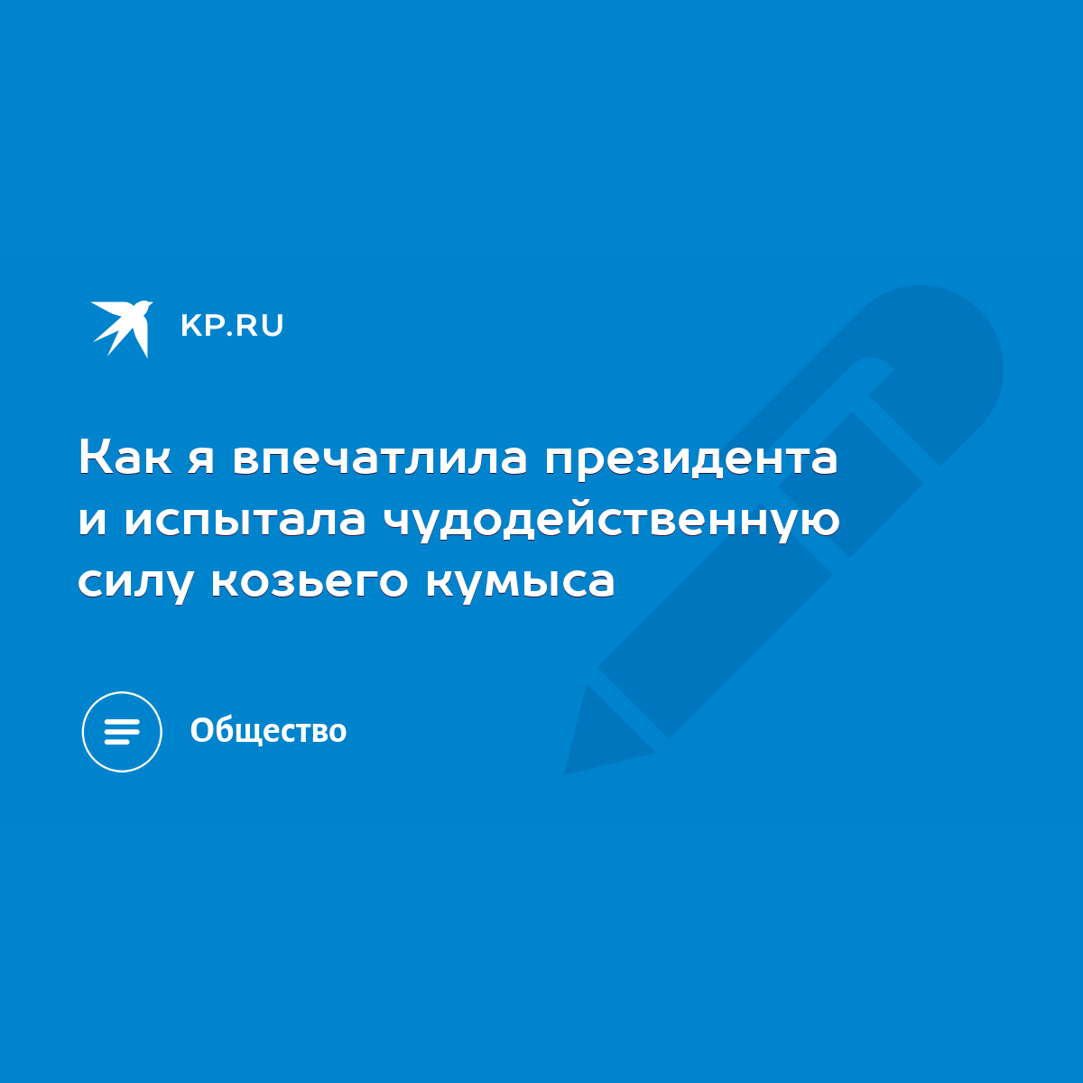 Как я впечатлила президента и испытала чудодейственную силу козьего кумыса  - KP.RU