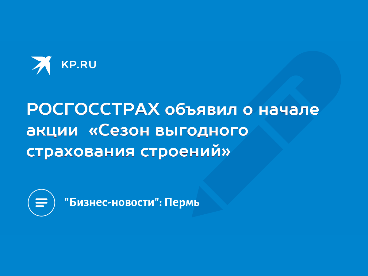 РОСГОССТРАХ объявил о начале акции «Сезон выгодного страхования строений» -  KP.RU