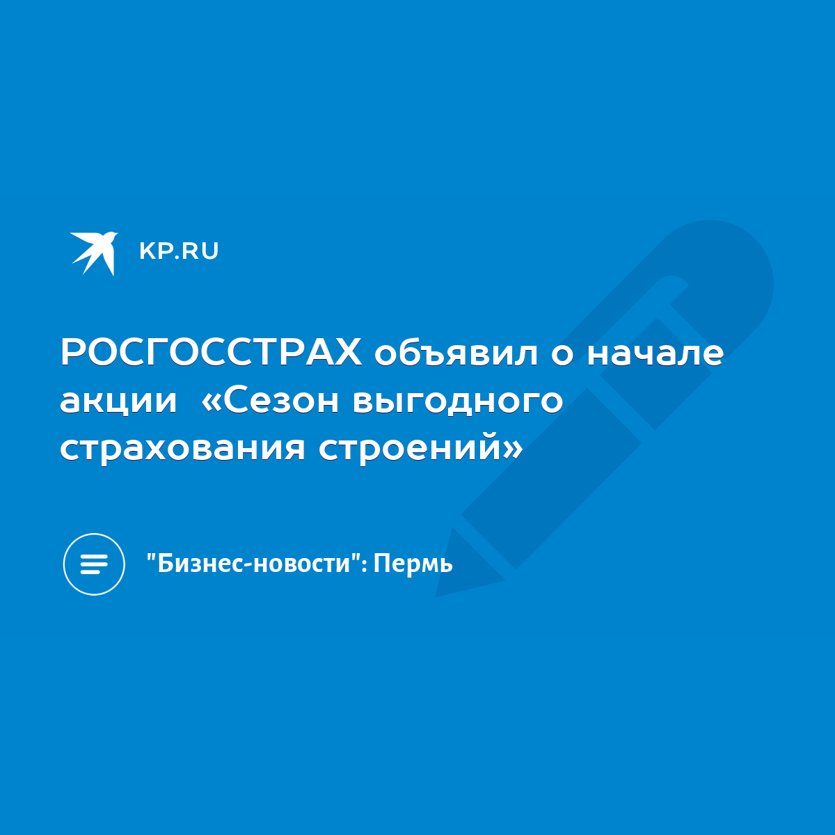 РОСГОССТРАХ объявил о начале акции «Сезон выгодного страхования строений» -  KP.RU