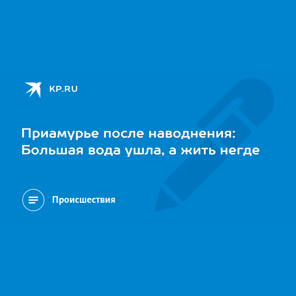 Приамурье после наводнения: Большая вода ушла, а жить негде - KP.RU