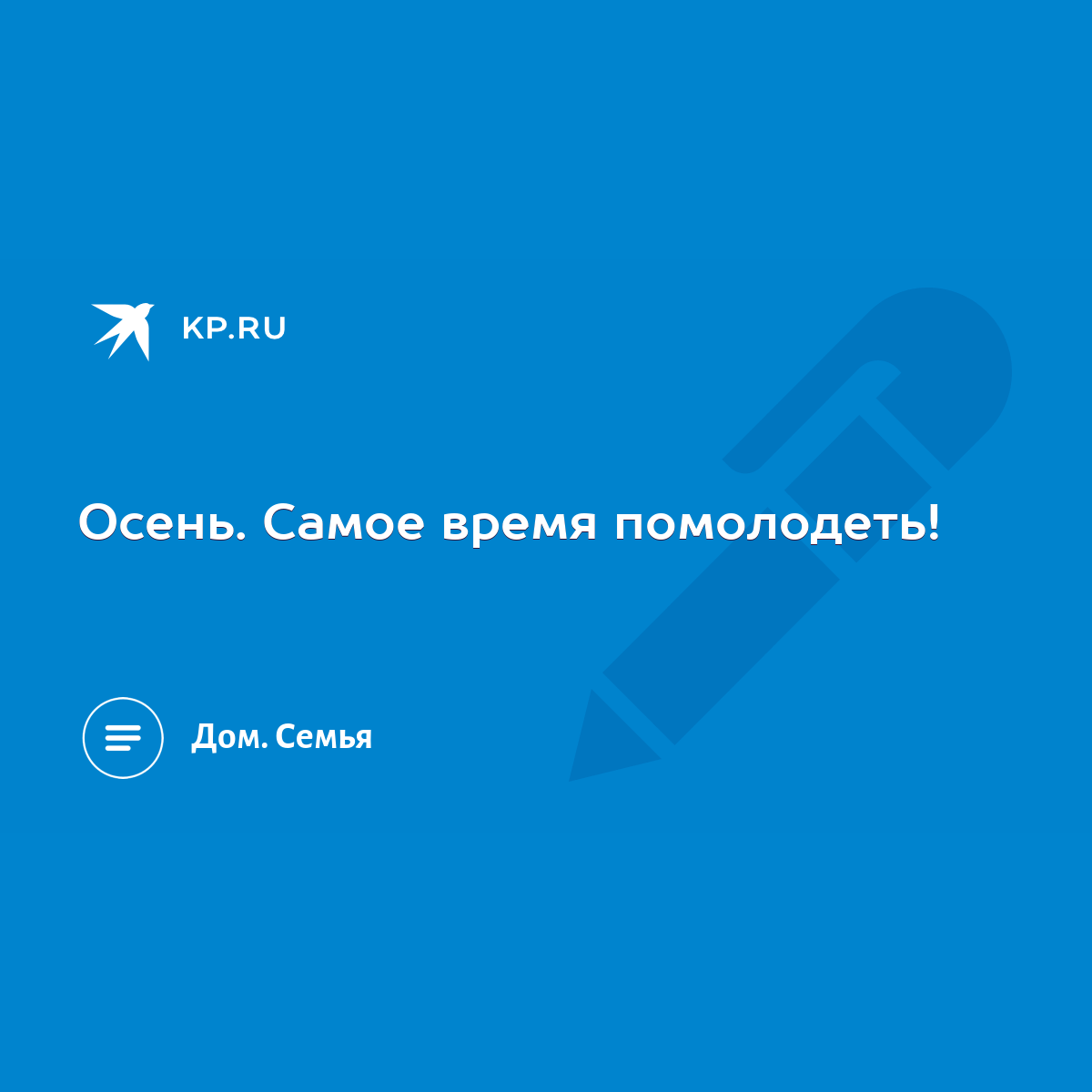 Осень. Самое время помолодеть! - KP.RU