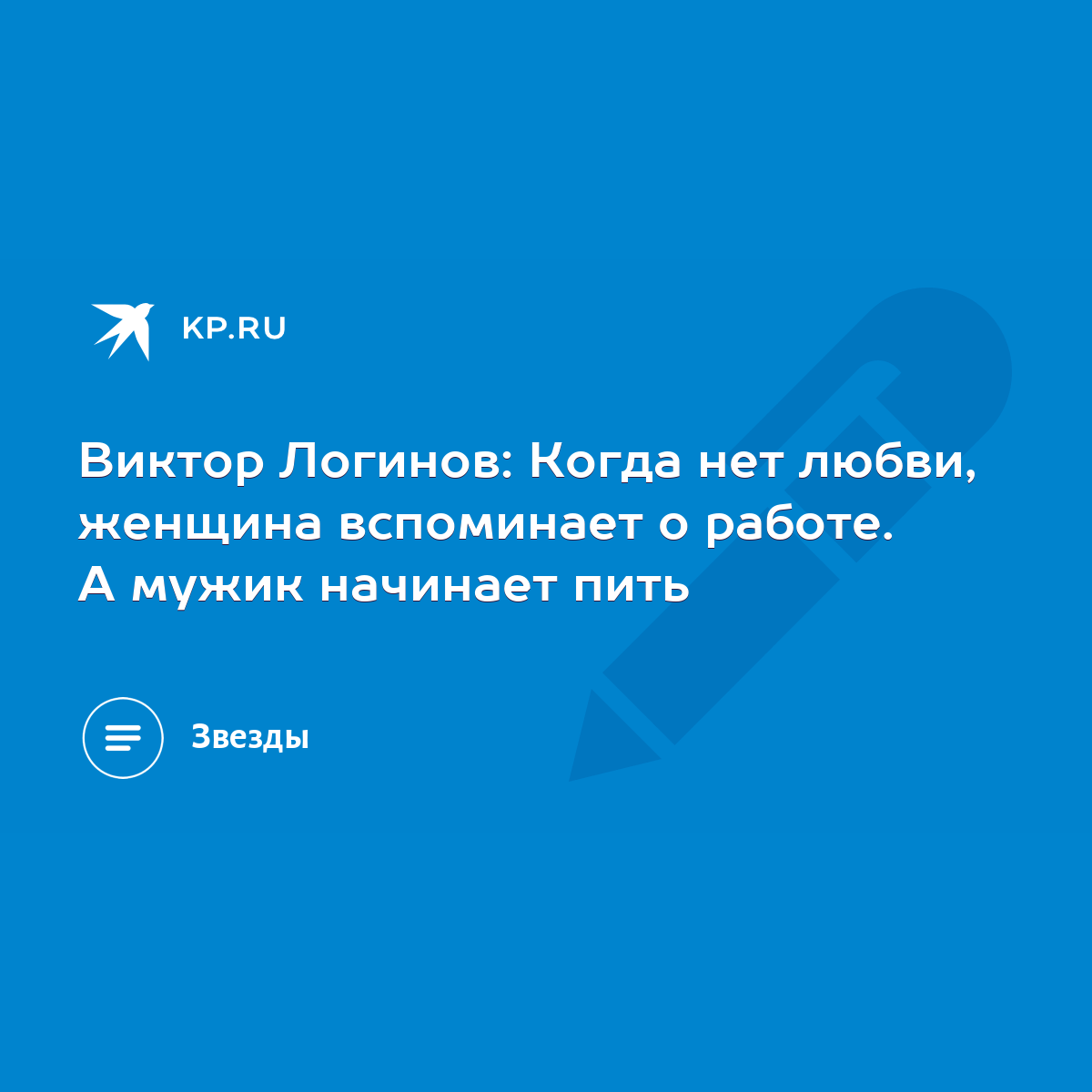 Виктор Логинов: Когда нет любви, женщина вспоминает о работе. А мужик  начинает пить - KP.RU