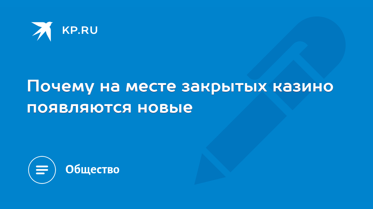 Почему на месте закрытых казино появляются новые - KP.RU