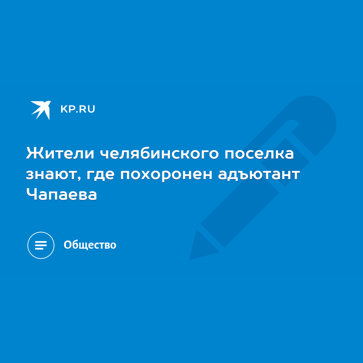 Жители челябинского поселка знают, где похоронен адъютант Чапаева - KP.RU