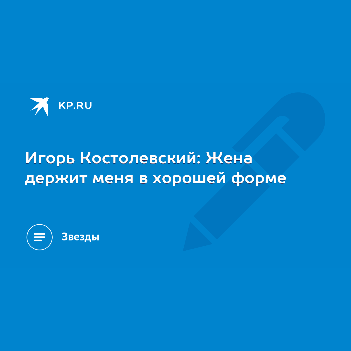 Игорь Костолевский: Жена держит меня в хорошей форме - KP.RU