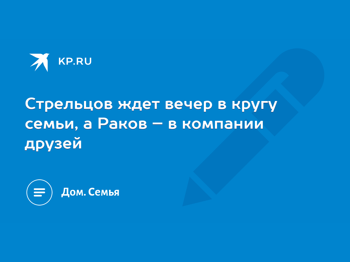 Стрельцов ждет вечер в кругу семьи, а Раков – в компании друзей - KP.RU