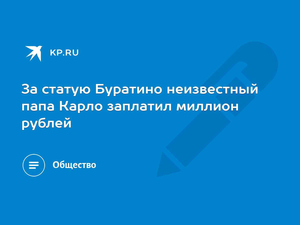 За статую Буратино неизвестный папа Карло заплатил миллион рублей - KP.RU