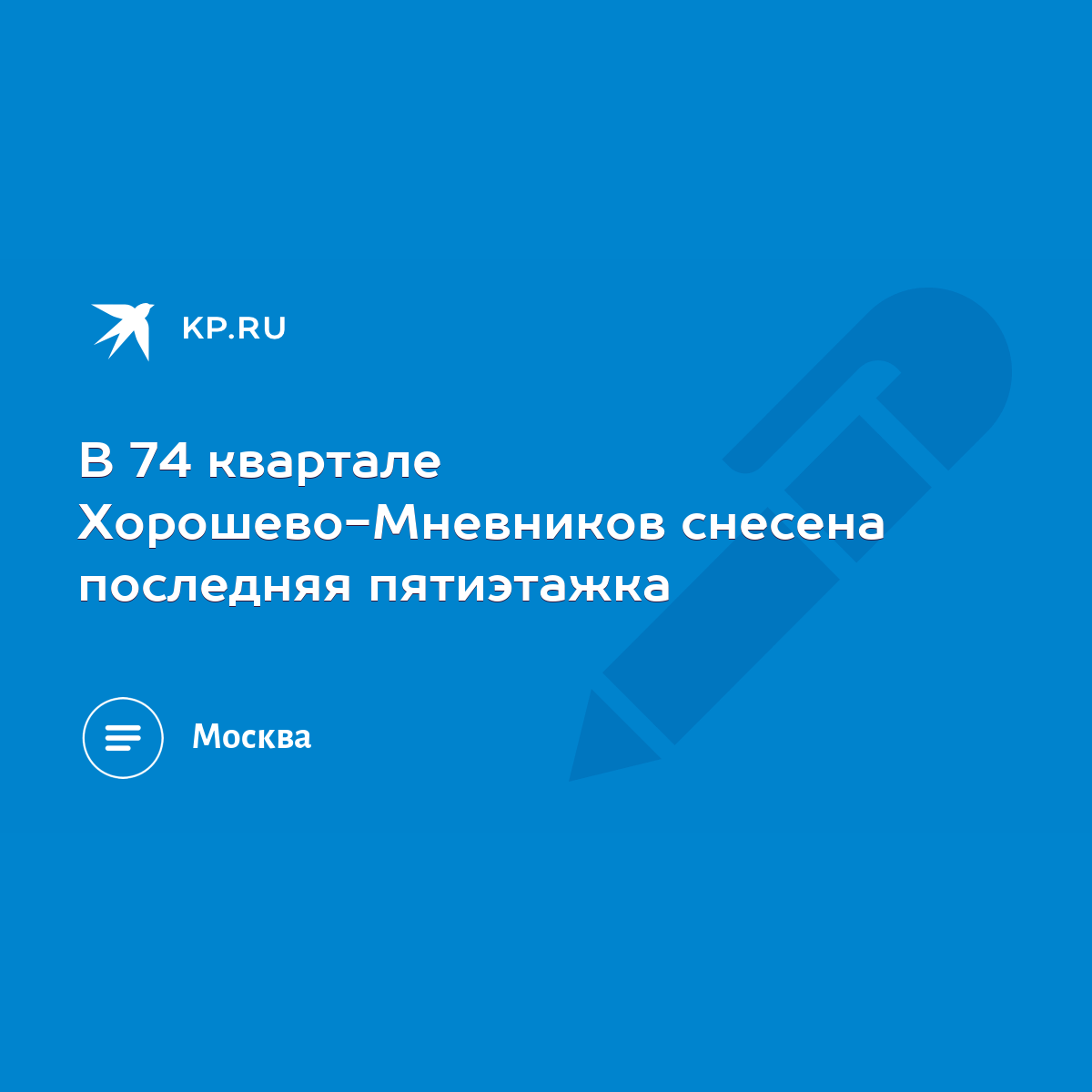 В 74 квартале Хорошево-Мневников снесена последняя пятиэтажка - KP.RU