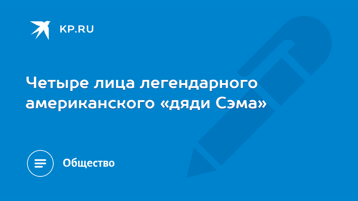 Четыре лица легендарного американского «дяди Сэма» - KP.RU