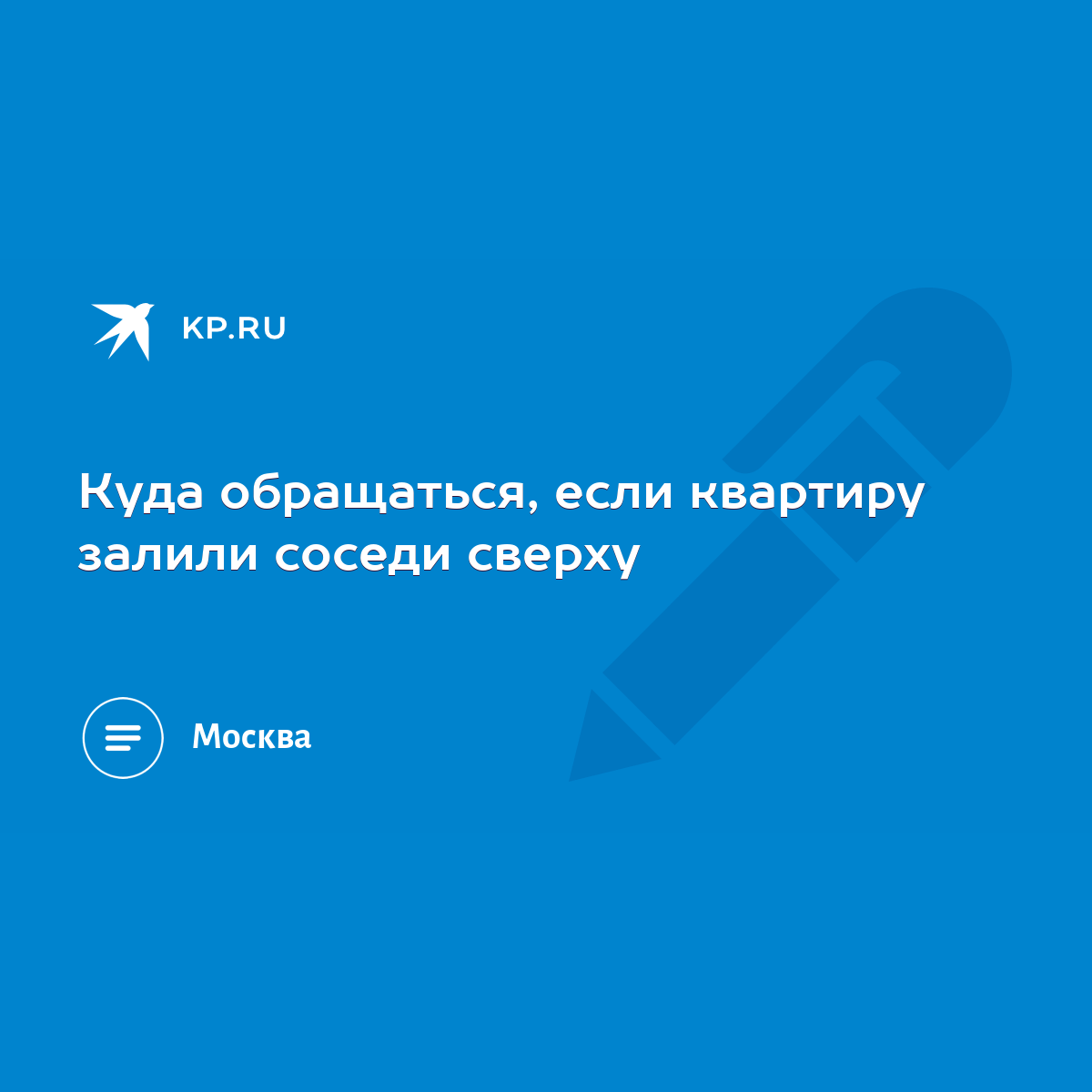 Куда обращаться, если квартиру залили соседи сверху - KP.RU