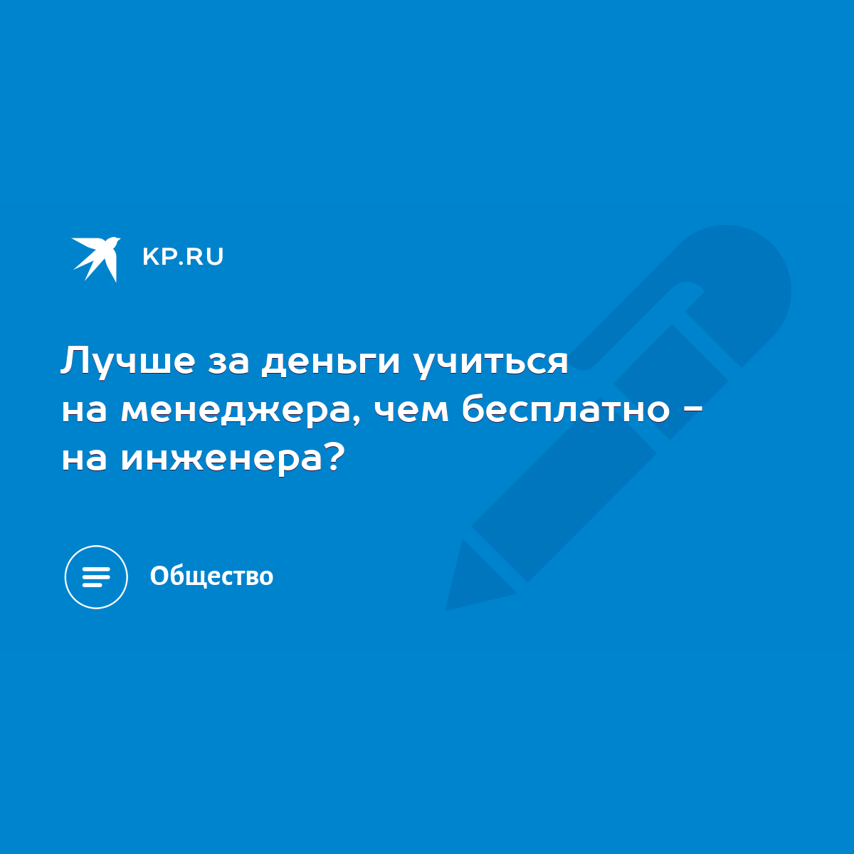 Лучше за деньги учиться на менеджера, чем бесплатно - на инженера? - KP.RU