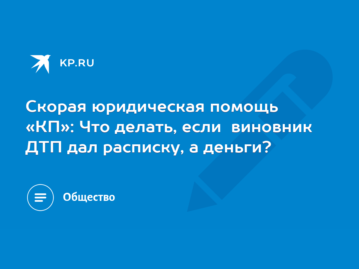 Скорая юридическая помощь «КП»: Что делать, если виновник ДТП дал расписку,  а деньги? - KP.RU