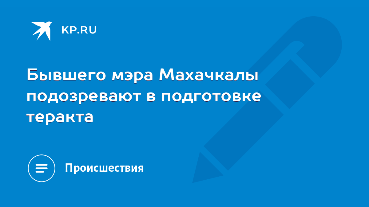 Бывшего мэра Махачкалы подозревают в подготовке теракта - KP.RU