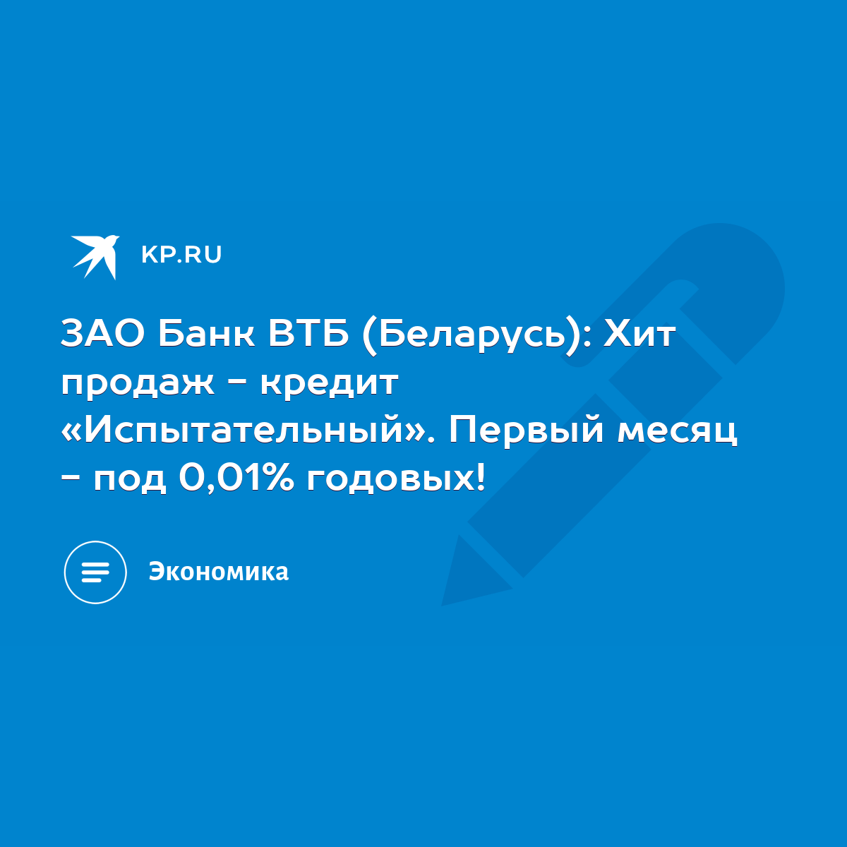 ЗАО Банк ВТБ (Беларусь): Хит продаж - кредит «Испытательный». Первый месяц  - под 0,01% годовых! - KP.RU