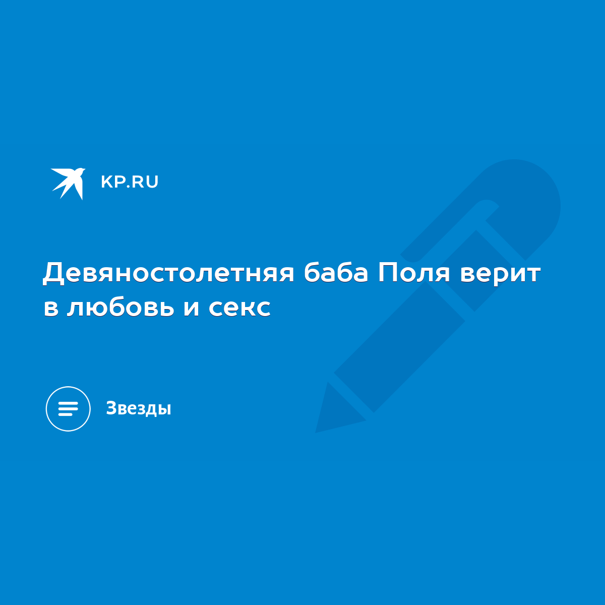 Девяностолетняя баба Поля верит в любовь и секс - KP.RU